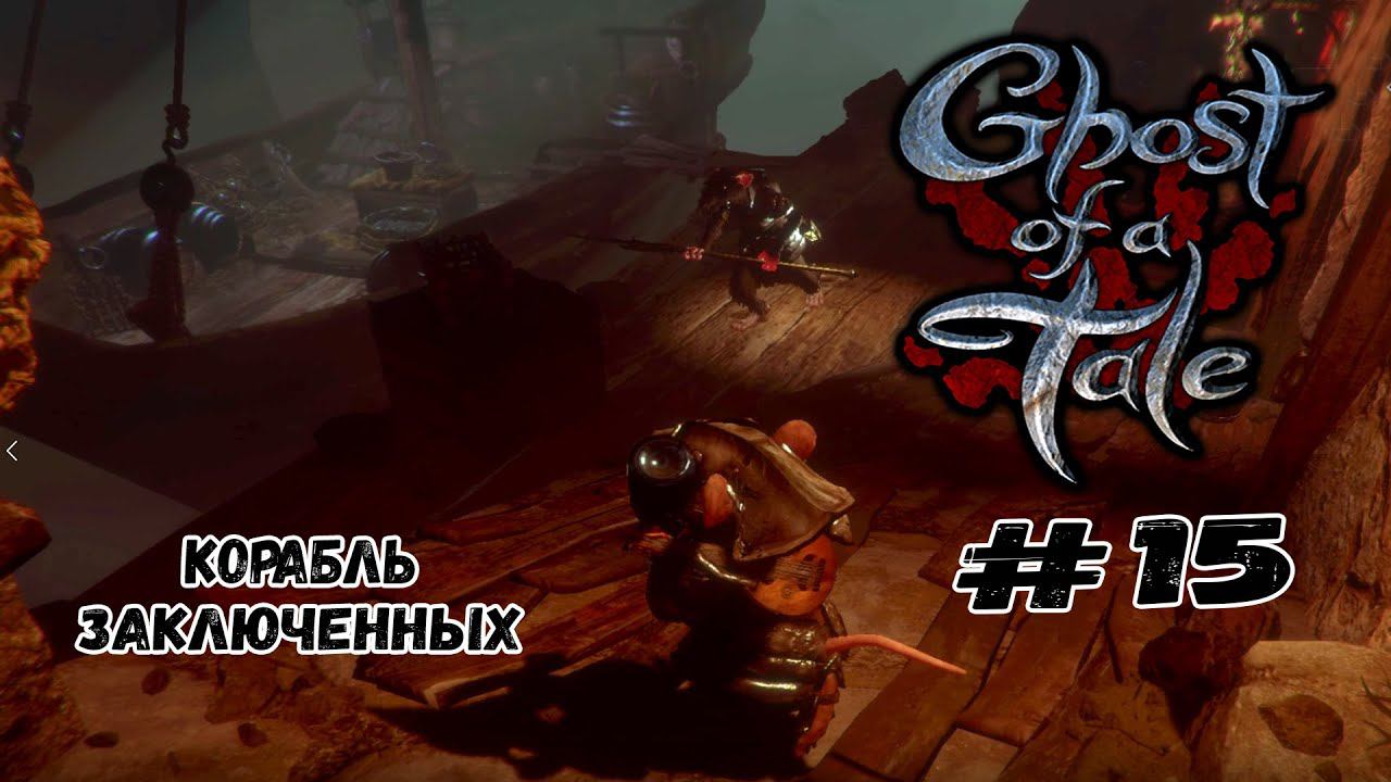 Корабль заключённых ★ Ghost of a Tale ★ Выпуск #15