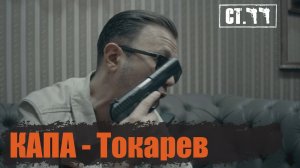 КАПА - Токарев