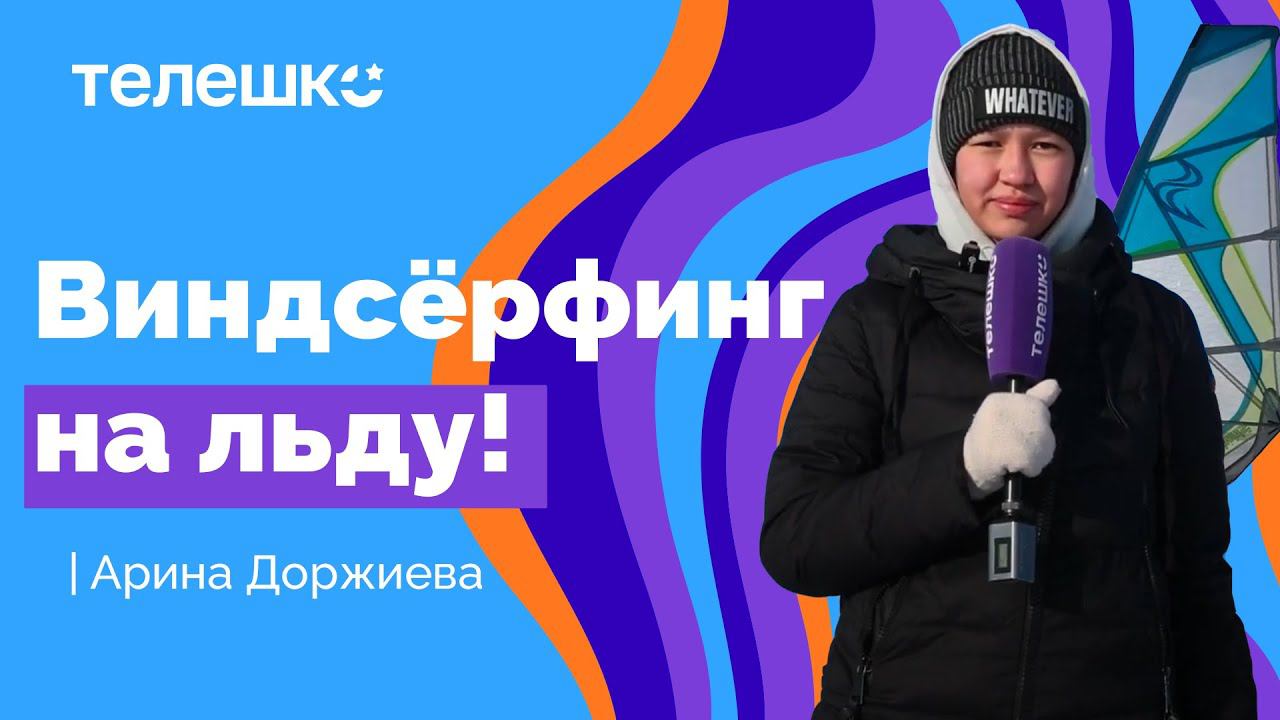 Сюжет Арины Доржиевой. Зимний виндсёрфинг