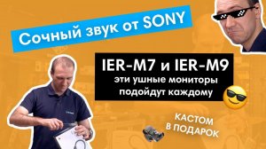 Сочный звук от Sony: IER M7 и IER M9 (эти ушные мониторы подойдут каждому)