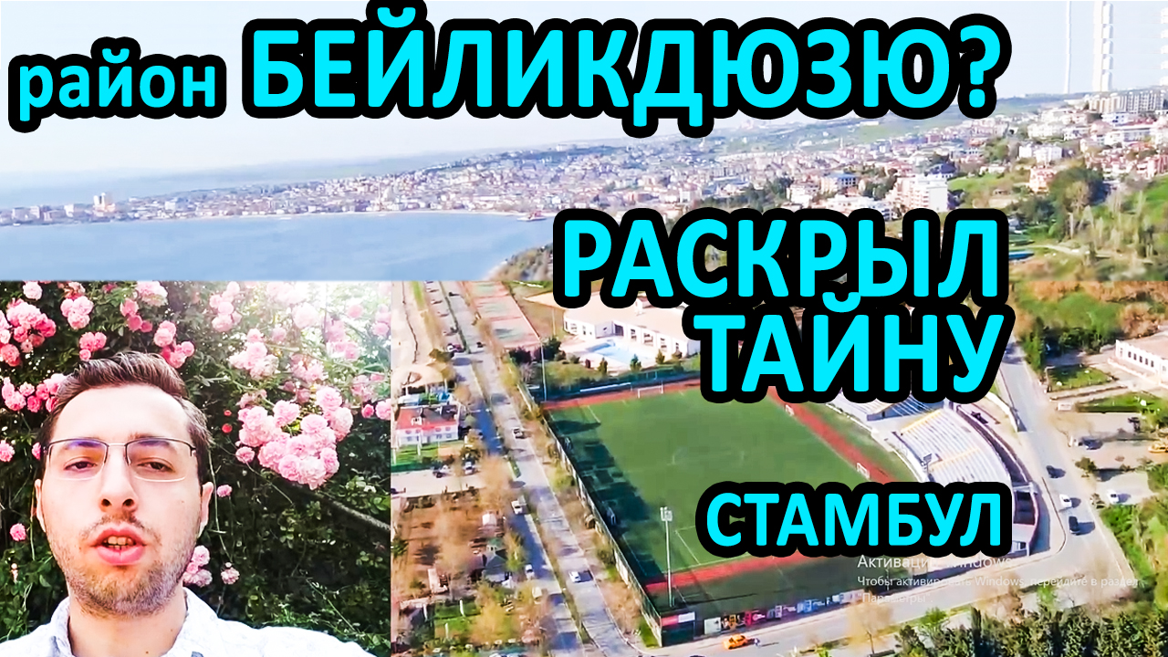 ВПАРИВАЮТ Бейликдюзю? А ВЫ ЗНАЛИ, ЧТО ЭТОТ РАЙОН... СТАМБУЛ ТУРЦИЯ. обзор района Стамбул