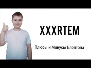 Плюсы и Минусы Блоптопа