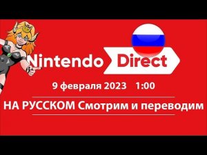 Nintendo direct НА РУССКОМ смотрим и комментируем с НинтенДА ждем Зельду и Метроид