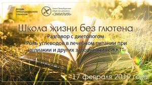 Врач-диетолог: роль углеводов в лечебном питании при целиакии и других заболеваниях ЖКТ