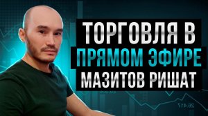 Торговля в прямом эфире: Мазитов Ришат