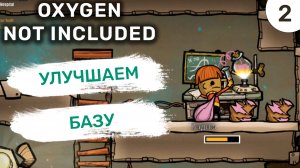 Улучшаем базу / #2 Oxygen Not Included