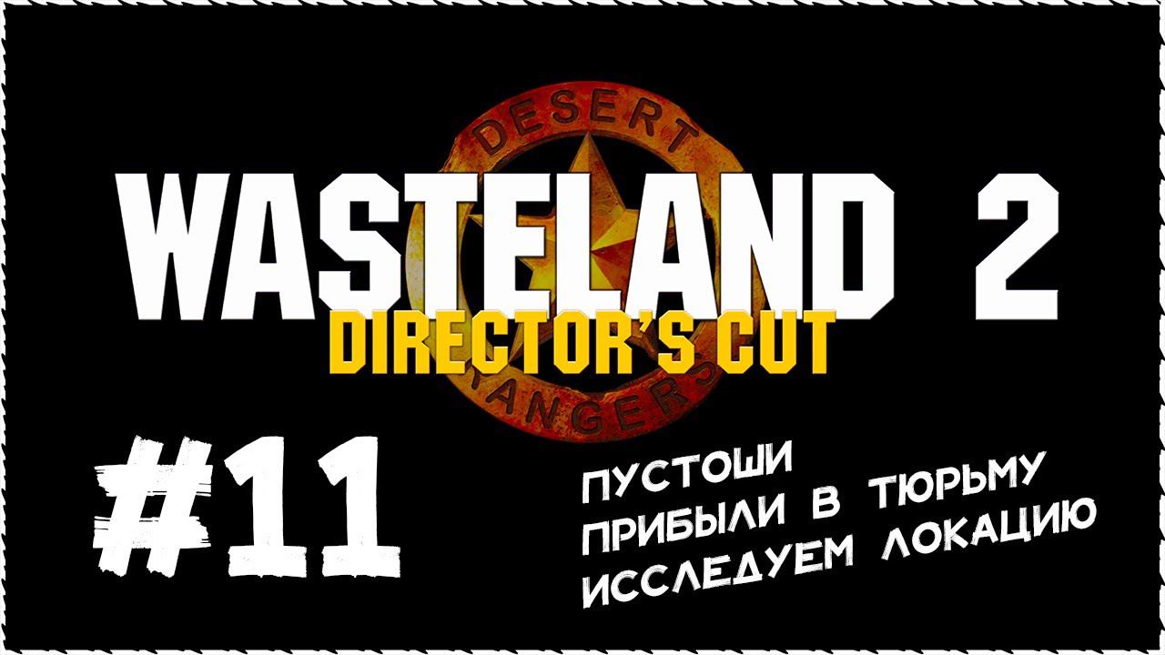 Wasteland 2 (Вестленд 2) ➤ Прохождение Часть 11 ➤ Пустоши. Прибыли в тюрьму. #Wasteland2