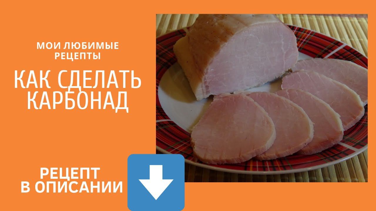 Как сделать карбонад в домашних условиях. Школа начинающего колбасника. смотреть онлайн