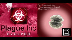 Plague inc. Прохождение Симианский грипп на среднем уровне, без генов. (Планета обезьян)