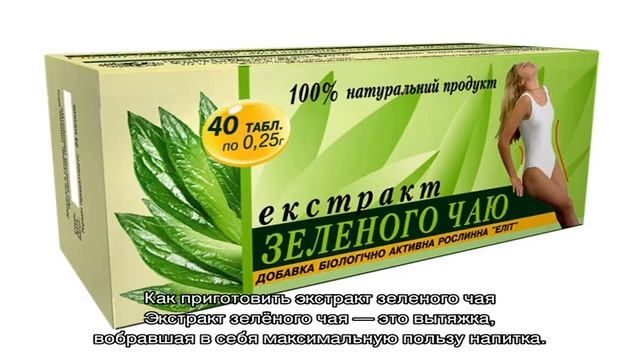 Экстракт зеленого чая для похудения смотреть онлайн видео от Секреты ...