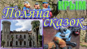 ⛲️ Поляна сказок | Ясная поляна | КРЫМ | Ялта