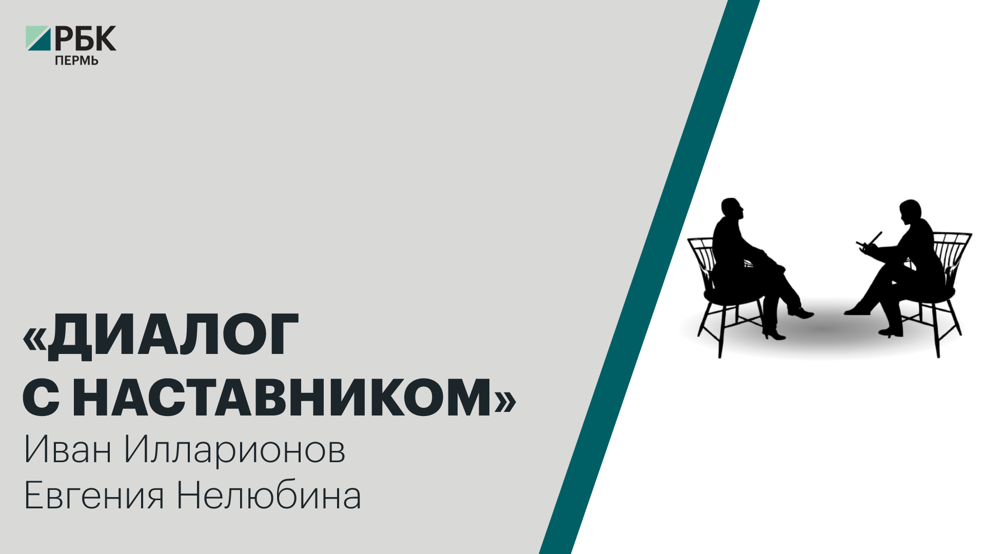 «Диалог с наставником» | Иван Илларионов, Евгения Нелюбина