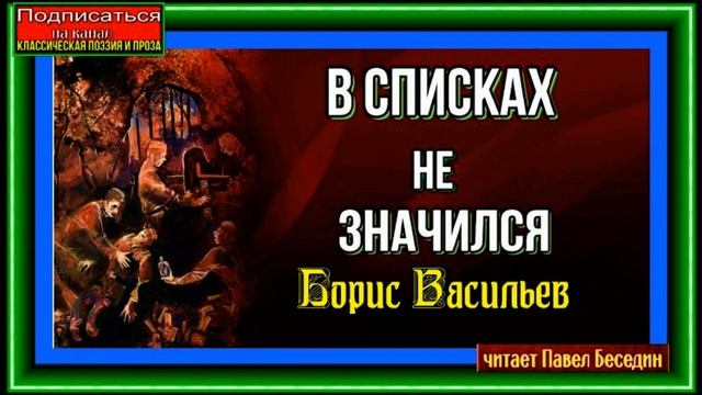 В списках не значился ,Борис Васильев, Военная Проза, Часть Первая, читает Павел Беседин смотреть онлайн