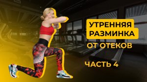 УТРО БЕЗ ОТЕКОВ ЧАСТЬ 4