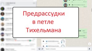 Предрассудки в петле Тихельмана