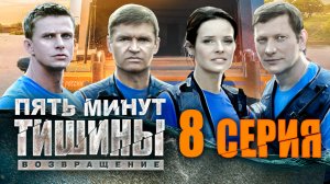 «Пять минут тишины. Возвращение». 2 сезон. 8 серия
