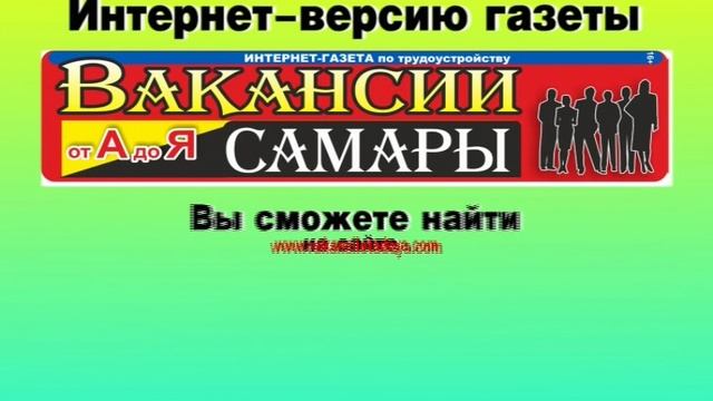 Вакансия самара 2 2. Самарские вакансии газета.