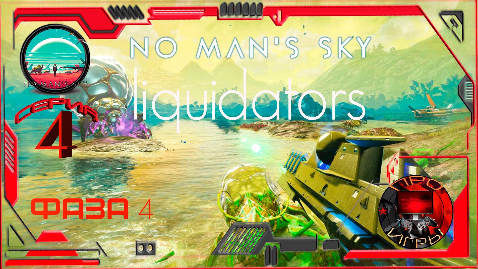 No man's Sky Экспедиция 14 Ликвидаторы Фаза 4