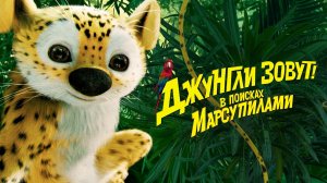 Джунгли зовут! В поисках Марсупилами (2012)