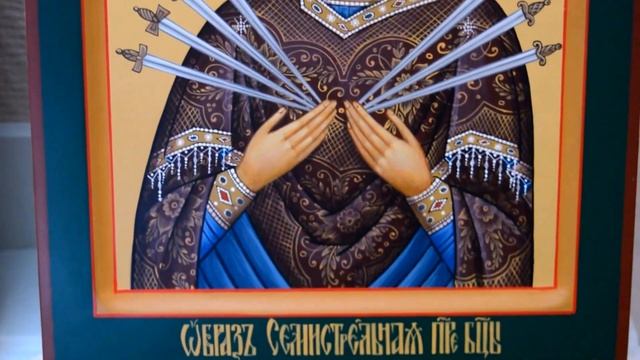 Рукописная Семистрельная икона Божией Матери