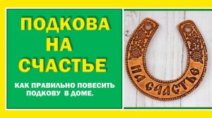 Подкова на защиту или на достаток? Как правильно повесить подкову, чтобы привлечь удачу.