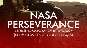 NASA PERSEVERANCE: ВЗГЛЯД НА МАРСИАНСКИЕ ПЕЙЗАЖИ (СНИМКИ ЗА 11 СЕНТЯБРЯ 2021 ГОДА)