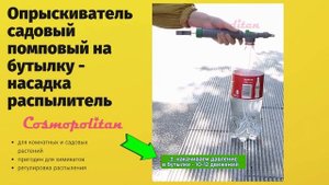 Опрыскиватель садовый помповый на бутылку  / насадка распылитель / товары COSMOPOLITAN