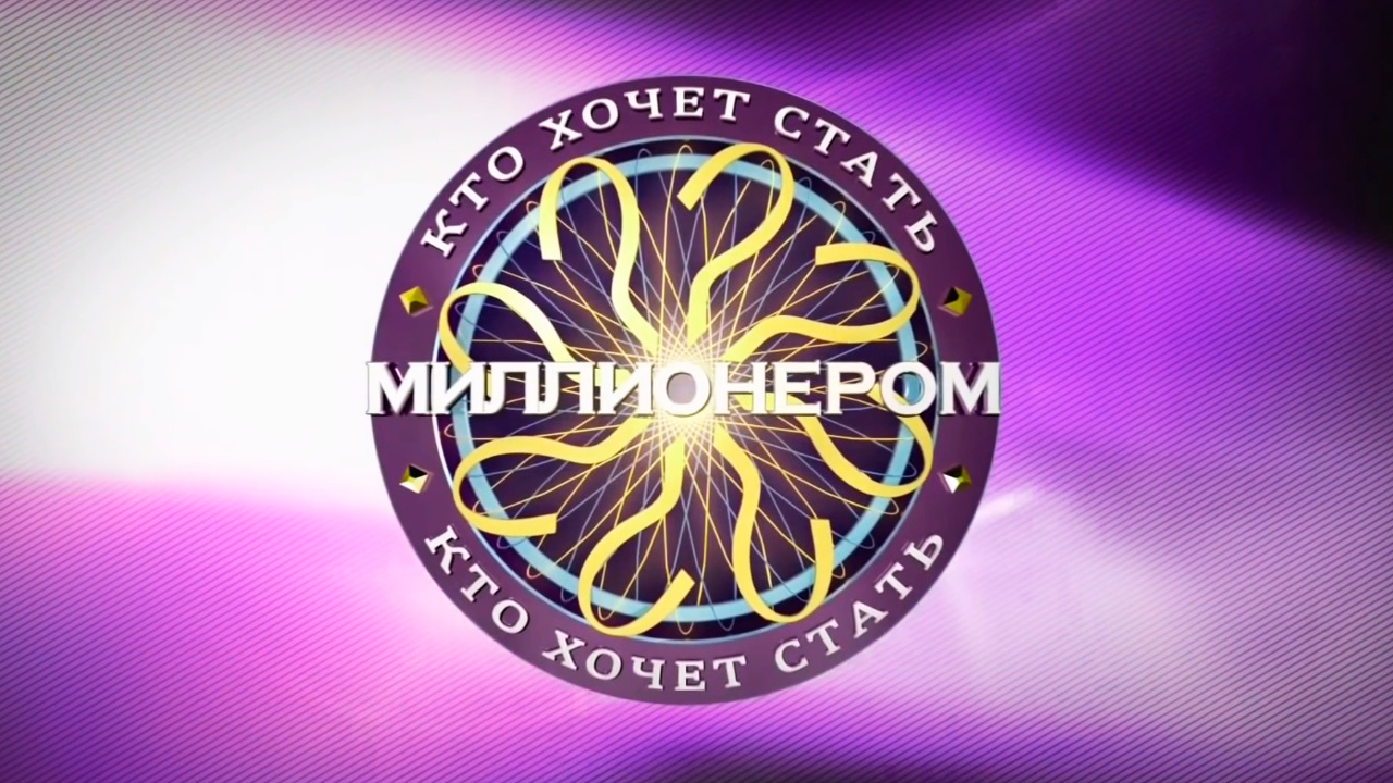 Ирина Климова и Екатерина Семёнова в телеигре "Кто хочет стать миллионером?"