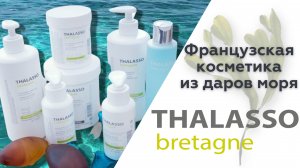 О косметике THALASSO BRETAGNE | Талассо Бретань