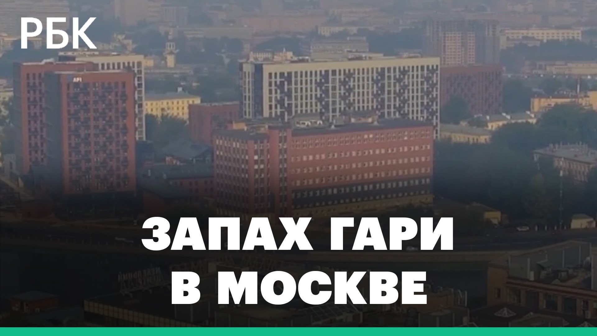 Запах гари от рязанских пожаров дошел до северных районов Москвы