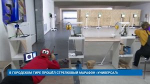 В ГОРОДСКОМ ТИРЕ ПРОШЁЛ СТРЕЛКОВЫЙ МАРАФОН «УНИВЕРСАЛ»