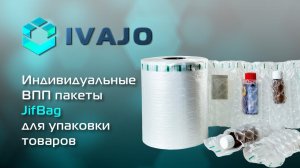 Воздушно-пузырчатые пакеты JifBag