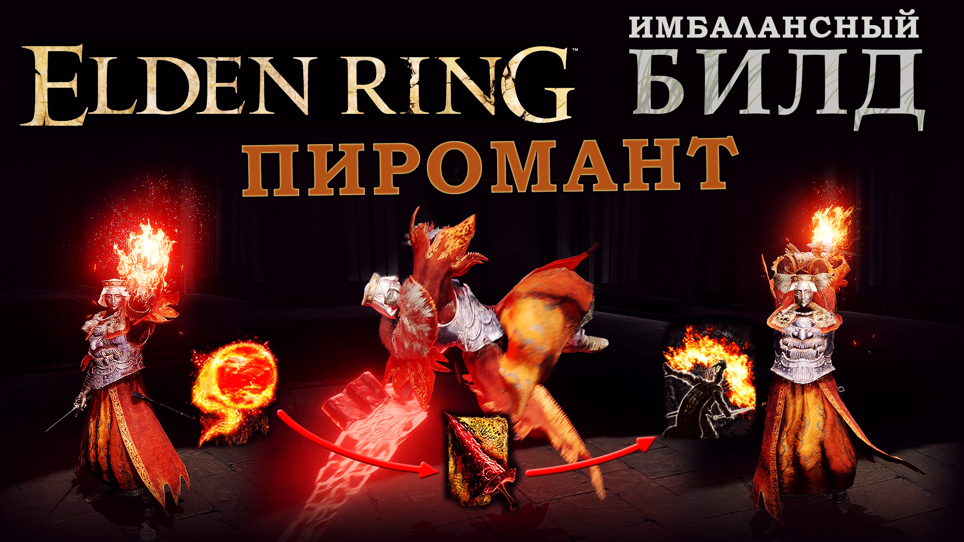 Самый имбовый билд elden ring. Elden Ring билды. Пламя пироманта. Пламя падшего Бога elden Ring. Пламя рыжегривых на карте.