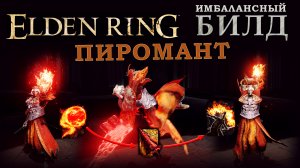 Elden Ring имбалансный билд ПИРОМАНТ