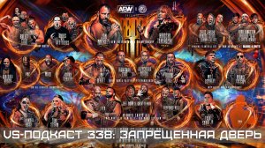 VS-Подкаст 338: AEW x NJPW Forbidden Door = Запретная Дверь