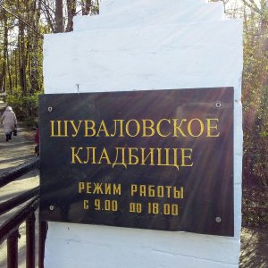 шуваловское кладбище СПб
