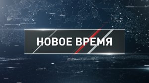 "Новое время" от 03 декабря 2023 года
