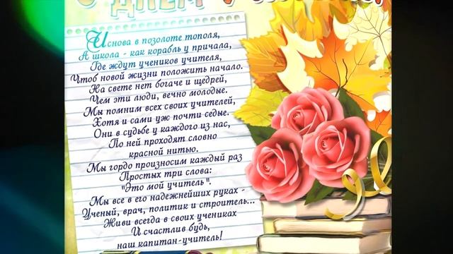 С Днем учителя коллеги!!! смотреть онлайн
