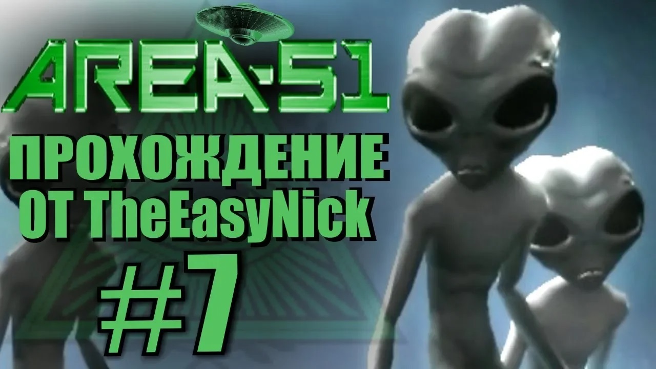 Area 51   Зона 51. Прохождение. #7. База пришельцев.