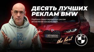 Самая лучшая реклама BMW / 10 лучших реклам БМВ