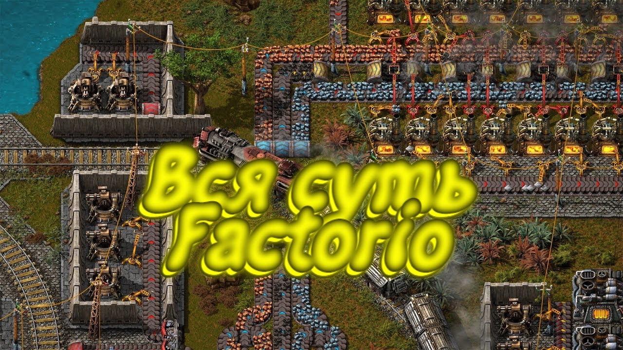 Вся суть Factorio