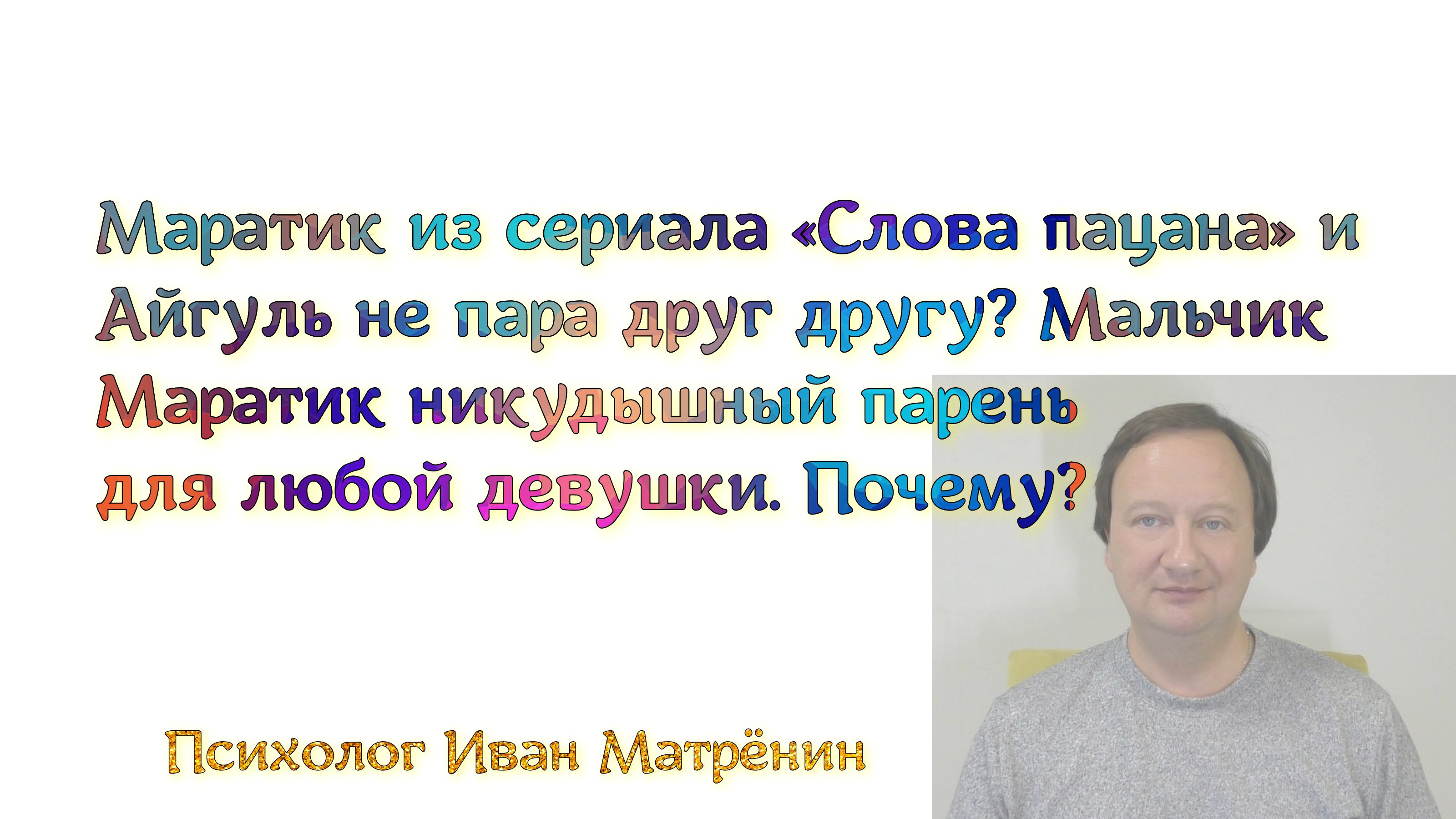 Маратик из сериала «Слова пацана» и Айгуль не пара друг другу? Мальчик Маратик никудышный парень для