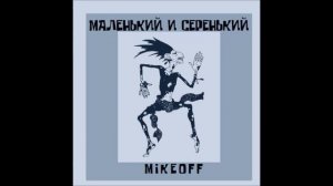 MikeOFF - Маленький и серенький