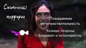 Порфирия или вампирская болезнь