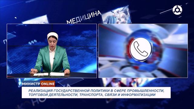 Министр онлайн. Развитие промышленности, связи и транспорта