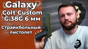 Страйкбольный пистолет Galaxy Colt Custom G.38G 6 мм (M1911, зеленый) Видео Обзор