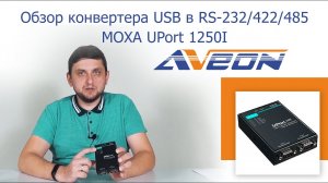 Обзор 2-портового конвертера USB в RS-232/422/485 MOXA UPort 1250I