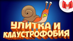 Улитка и клаустрофобия...