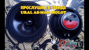 URAL (Урал) AS-M200 MOLOT прослушка в стенде - metadrive.ru Автозвук Тихорецк