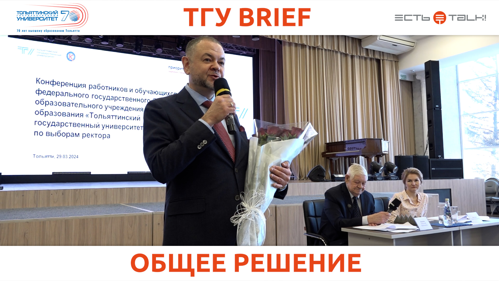 ТГУ Brief: Выборы ректора ТГУ